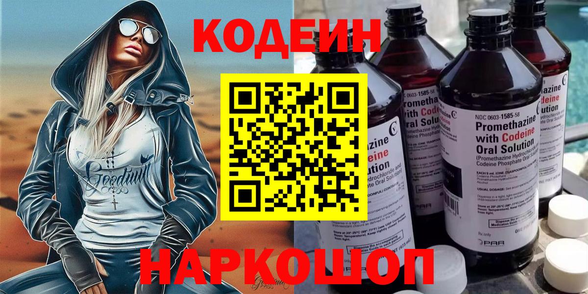 Кодеин Purple Drank  Вход с VPN  Рузаевка 